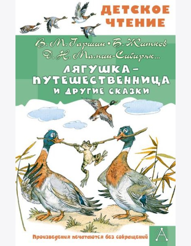 Лягушка-путешественница и другие сказки