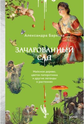 Зачарованный сад. Майское дерево, цветок папоротника и другие легенды о растениях