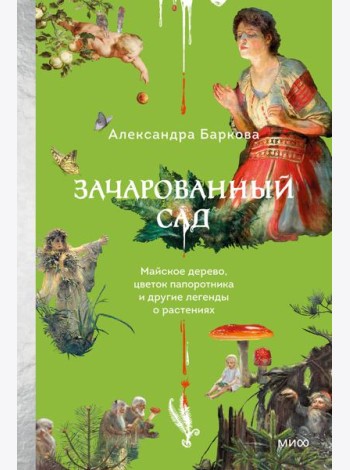 Зачарованный сад. Майское дерево, цветок папоротника и другие легенды о растениях