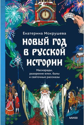 Новый год в русской истории. Маскарады, разорение елки, балы и святочные рассказы