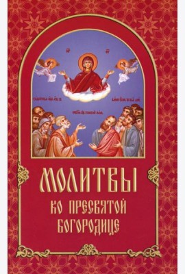 Молитвы ко Пресвятой Богородице