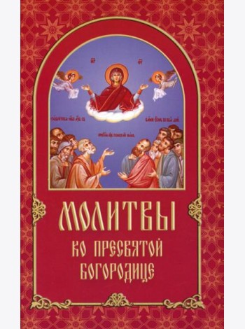 Молитвы ко Пресвятой Богородице