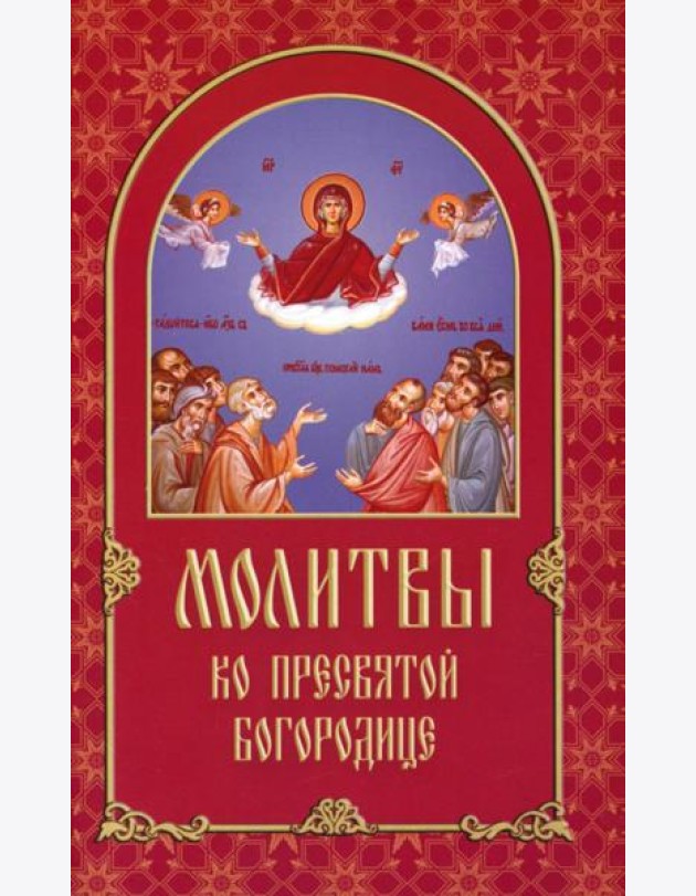 Молитвы ко Пресвятой Богородице