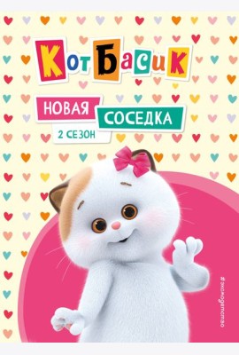 Кот Басик. Новая соседка. 2 сезон