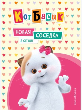 Кот Басик. Новая соседка. 2 сезон