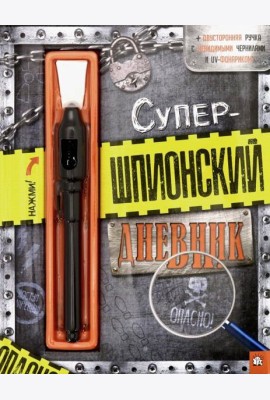 Супершпионский дневник