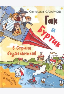 Гак и Буртик в Стране бездельников
