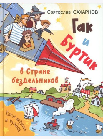 Гак и Буртик в Стране бездельников