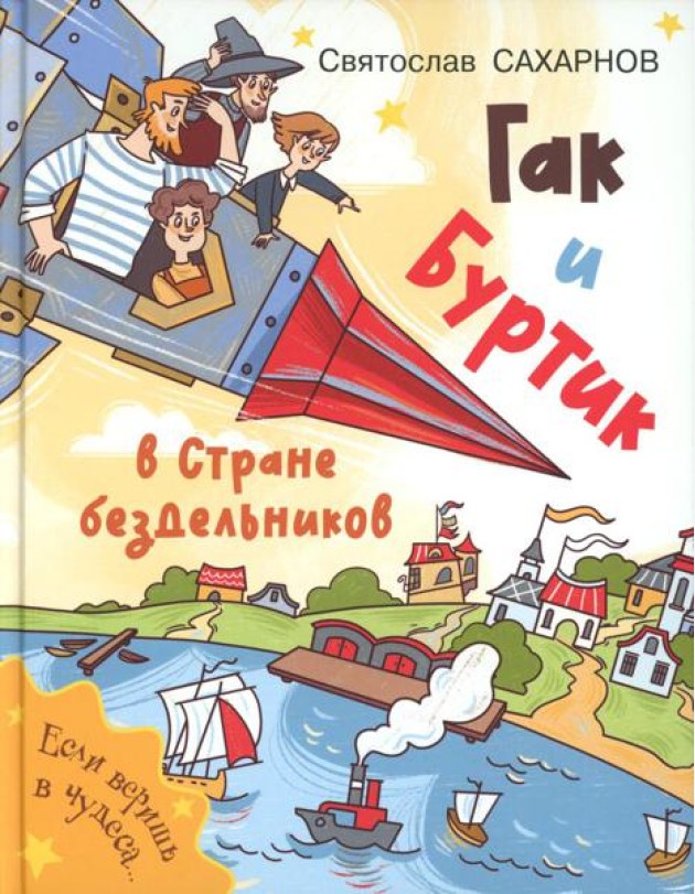 Гак и Буртик в Стране бездельников