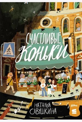[СТРОКИ] Счастливые коньки
