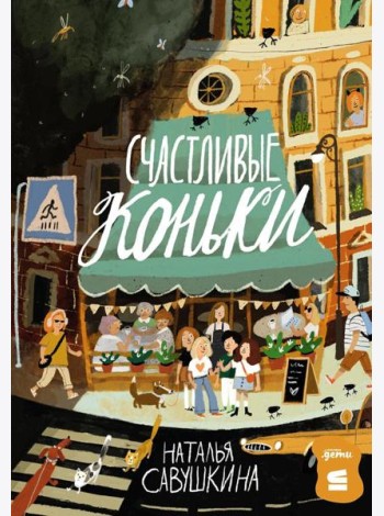 [СТРОКИ] Счастливые коньки