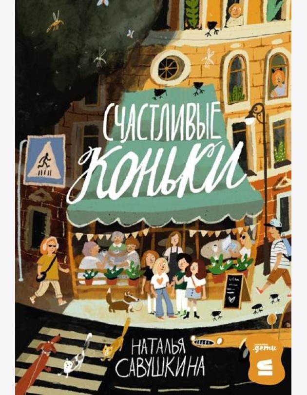 [СТРОКИ] Счастливые коньки