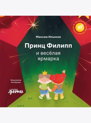 Принц Филипп и весёлая ярмарка: Как не бояться общественных туалетов