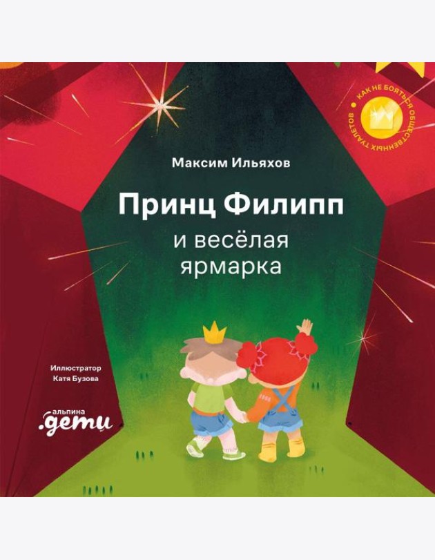 Принц Филипп и весёлая ярмарка: Как не бояться общественных туалетов