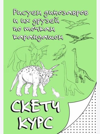 Рисуем динозавров и их друзей по точкам. Скетчкурс