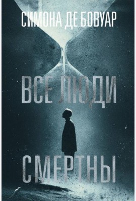 Все люди смертны