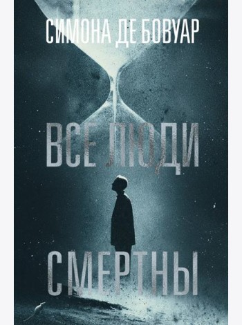 Все люди смертны