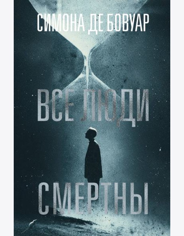Все люди смертны