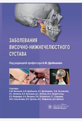 Заболевания височно-нижнечелюстного сустава