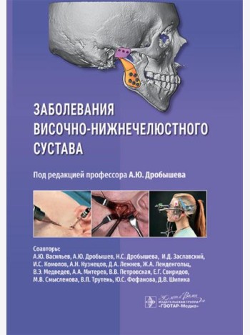 Заболевания височно-нижнечелюстного сустава