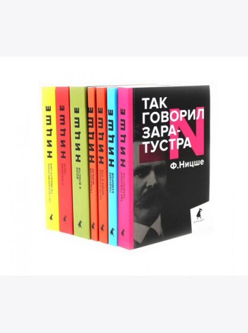Фридрих Ницше. Собрание сочинений в семи книгах (комплект)