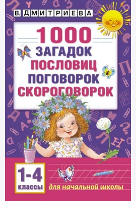 1000 загадок, пословиц, поговорок, скороговорок. 1-4 классы