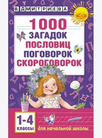 1000 загадок, пословиц, поговорок, скороговорок. 1-4 классы