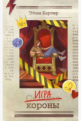 Игра короны (#1)