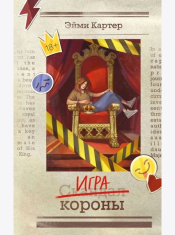 Игра короны (#1)