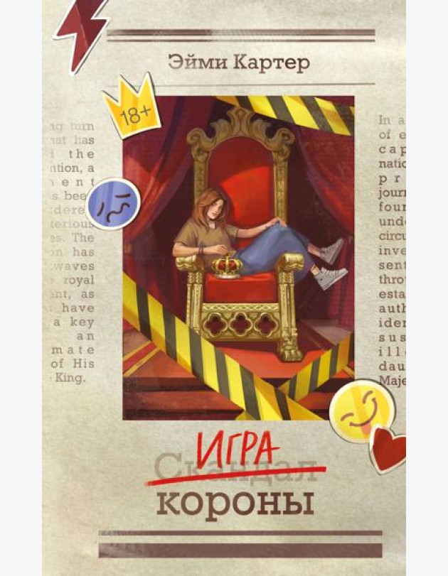 Игра короны (#1)