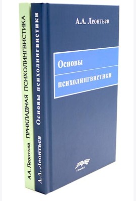 Основы психолингвистики; Прикладная психолингвистика речевого общения и массовой коммуникации (комплект из 2-х книг)