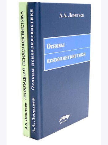 Основы психолингвистики; Прикладная психолингвистика речевого общения и массовой коммуникации (комплект из 2-х книг)