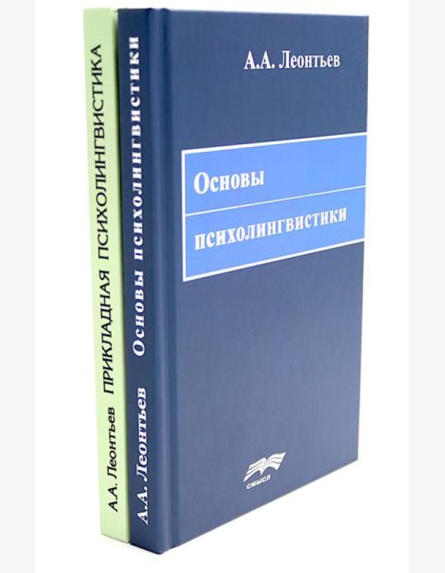 Основы психолингвистики; Прикладная психолингвистика речевого общения и массовой коммуникации (комплект из 2-х книг)