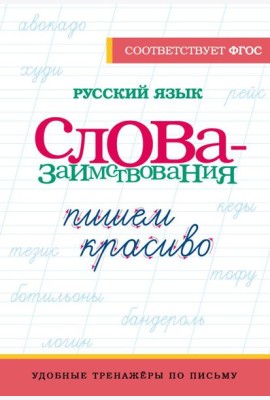 Русский язык. Пишем красиво слова-заимствования