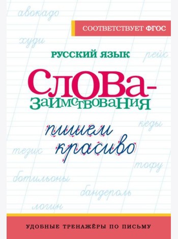 Русский язык. Пишем красиво слова-заимствования