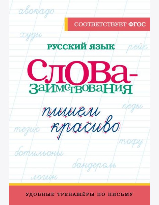 Русский язык. Пишем красиво слова-заимствования