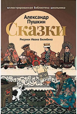 Сказки (Сказка о царе Салтане; Сказка о золотом петушке)