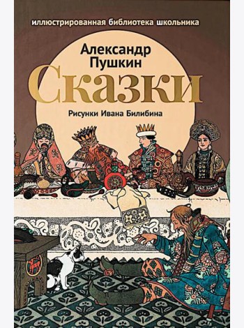 Сказки (Сказка о царе Салтане; Сказка о золотом петушке)