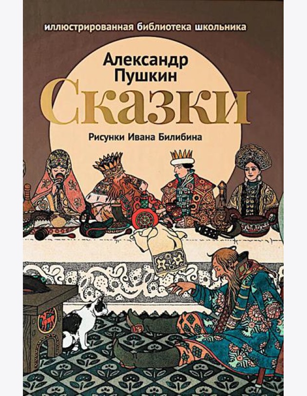 Сказки (Сказка о царе Салтане; Сказка о золотом петушке)