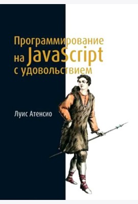 Программирование на JavaScript с удовольствием