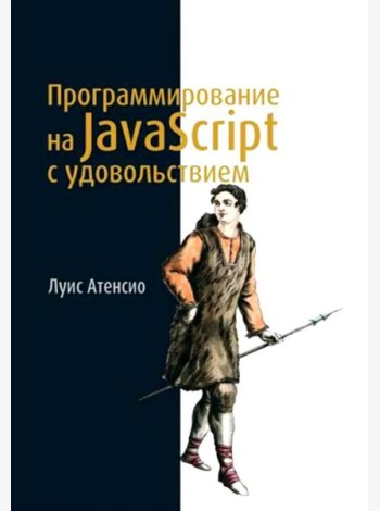 Программирование на JavaScript с удовольствием