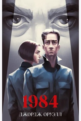 Классика вне времени. Young Adult. 1984/Оруэлл Д.