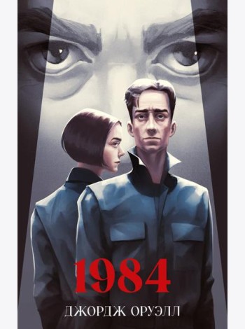 Классика вне времени. Young Adult. 1984/Оруэлл Д.