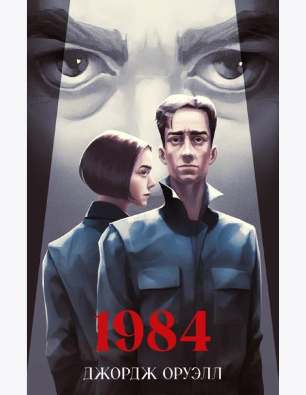 Классика вне времени. Young Adult. 1984/Оруэлл Д.