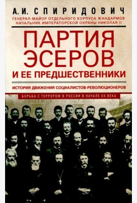 Партия эсеров и ее предшественники. История движения социалистов-революционеров. Борьба с террором в