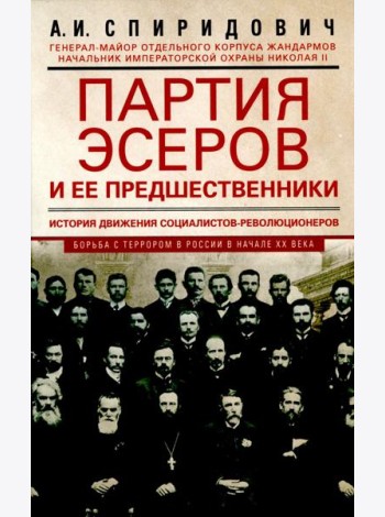 Партия эсеров и ее предшественники. История движения социалистов-революционеров. Борьба с террором в