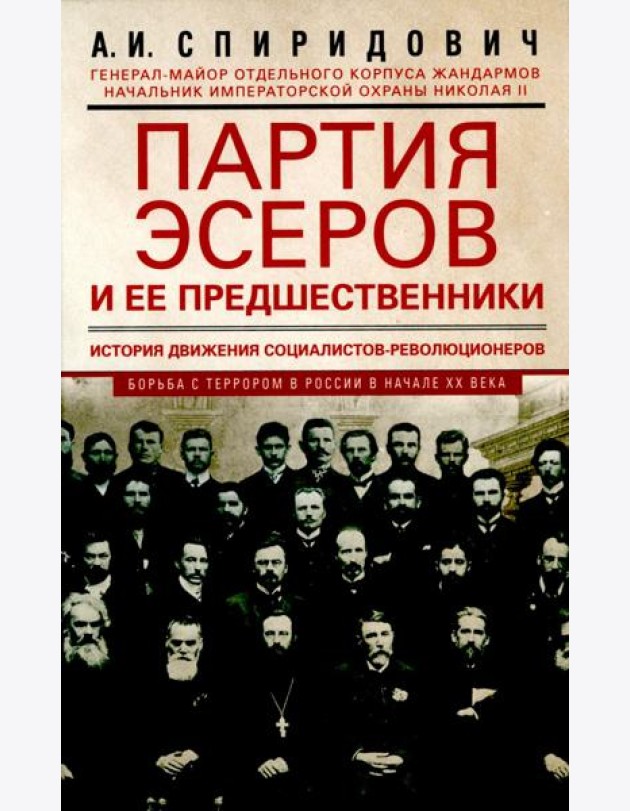 Партия эсеров и ее предшественники. История движения социалистов-революционеров. Борьба с террором в
