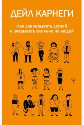 Как завоевывать друзей и оказывать влияние на людей