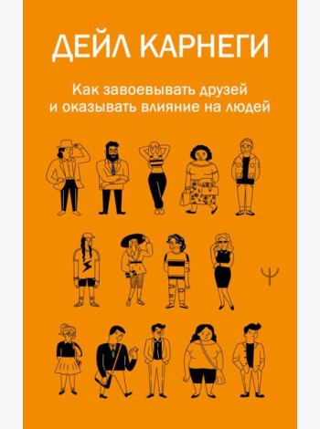 Как завоевывать друзей и оказывать влияние на людей