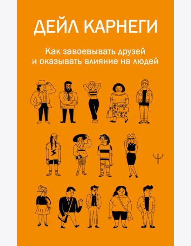 Как завоевывать друзей и оказывать влияние на людей